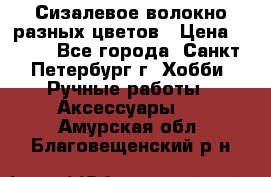 Сизалевое волокно разных цветов › Цена ­ 150 - Все города, Санкт-Петербург г. Хобби. Ручные работы » Аксессуары   . Амурская обл.,Благовещенский р-н